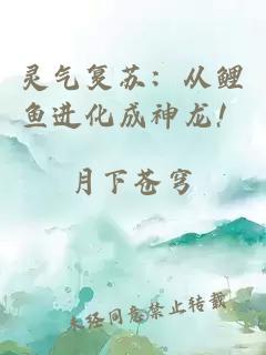 靈氣復蘇：從鯉魚(yú)進(jìn)化成神龍！