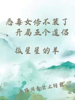 惡毒女修不裝了，開(kāi)局五個(gè)道侶