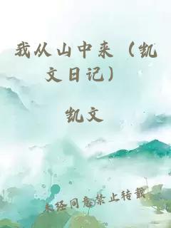 我從山中來(lái)（凱文日記）