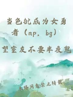當色批成為女勇者（np，bg）