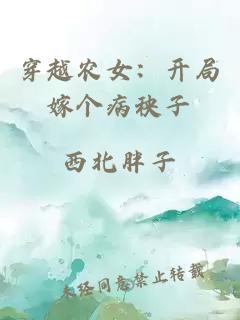 穿越農女：開(kāi)局嫁個(gè)病秧子