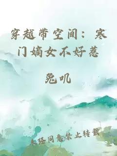 穿越帶空間：寒門(mén)嫡女不好惹