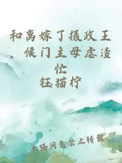 和離嫁了攝政王，候門(mén)主母虐渣忙