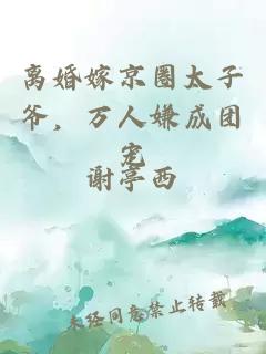 離婚嫁京圈太子爺，萬(wàn)人嫌成團寵