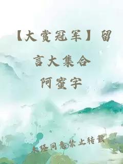 【大賞冠軍】留言大集合