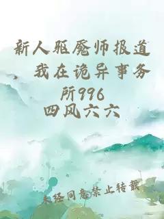 新人驅魘師報道，我在詭異事務(wù)所996