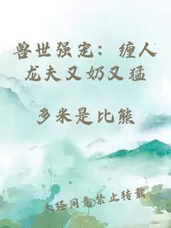 獸世強寵：纏人龍夫又奶又猛