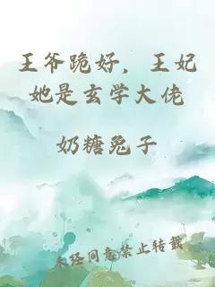 王爺跪好，王妃她是玄學(xué)大佬