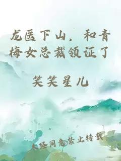 龍醫下山，和青梅女總裁領(lǐng)證了