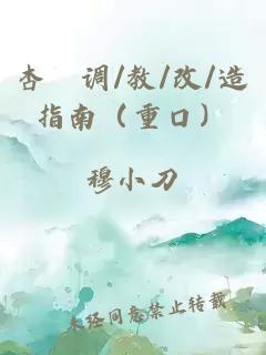 杏伮調/教/改/造指南（重口）