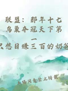 聯(lián)盟：那年十七鳥(niǎo)巢奪冠天下第一