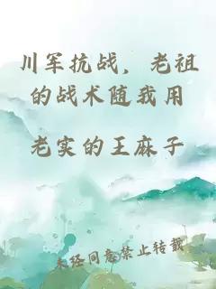 川軍抗戰，老祖的戰術(shù)隨我用