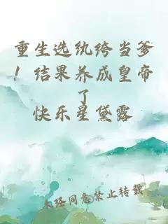 重生選紈绔當爹！結果養成皇帝了
