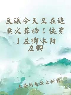 反派今天又在追妻火葬場(chǎng)［快穿］左卿沐陽(yáng)