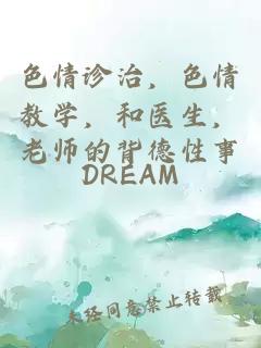 色情診治，色情教學(xué)，和醫生，老師的背德性事