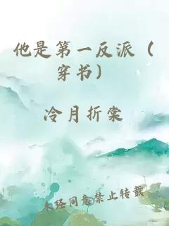 他是第一反派（穿書(shū)）