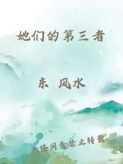 她們的第三者