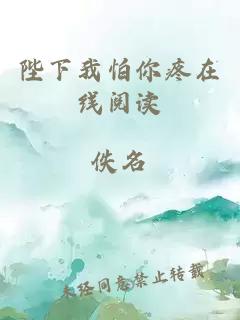 陛下我怕你疼在線(xiàn)閱讀