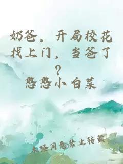 奶爸，開(kāi)局?；ㄕ疑祥T(mén)，當爸了？
