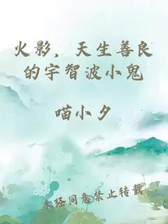火影，天生善良的宇智波小鬼