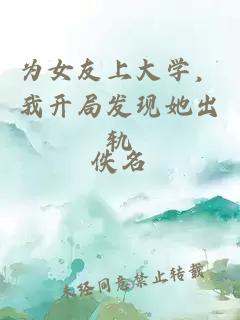 為女友上大學(xué)，我開(kāi)局發(fā)現她出軌