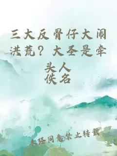 三大反骨仔大鬧洪荒？大圣是牽頭人