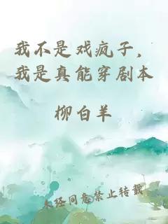 我不是戲瘋子，我是真能穿劇本