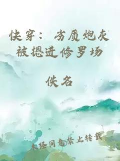 快穿：劣質(zhì)炮灰被摁進(jìn)修羅場(chǎng)