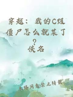 穿越：我的C級僵尸怎么就菜了？
