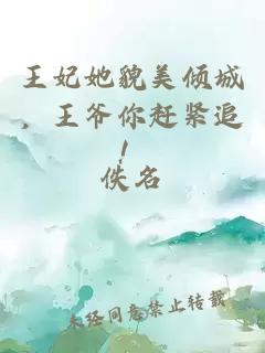 王妃她貌美傾城，王爺你趕緊追！