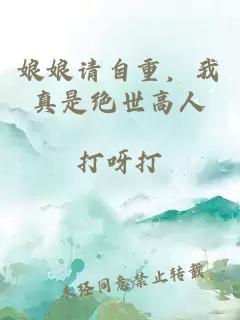 娘娘請自重，我真是絕世高人