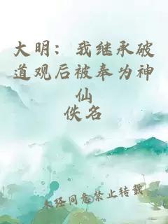大明：我繼承破道觀(guān)后被奉為神仙