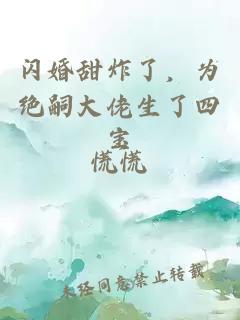 閃婚甜炸了，為絕嗣大佬生了四寶