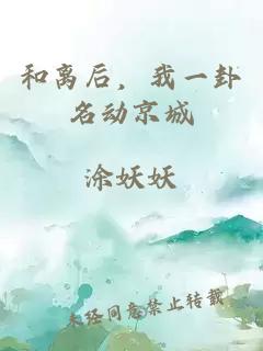 和離后，我一卦名動(dòng)京城