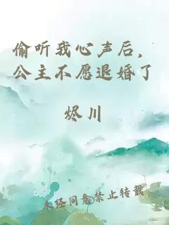 偷聽(tīng)我心聲后，公主不愿退婚了
