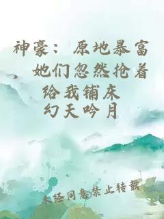 神豪：原地暴富，她們忽然搶著(zhù)給我鋪床