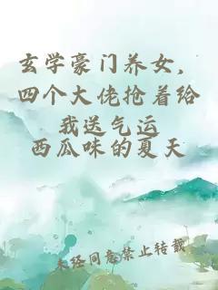 玄學(xué)豪門(mén)養女，四個(gè)大佬搶著(zhù)給我送氣運