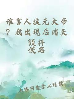 誰(shuí)言人族無(wú)大帝？我出現后諸天顫抖