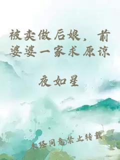被賣(mài)做后娘，前婆婆一家求原諒