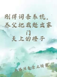 剛得詞條系統，養父把我趕出家門(mén)