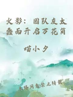 火影：因隊友太蠢而開(kāi)啟萬(wàn)花筒