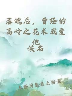 落魄后，曾經(jīng)的高嶺之花求我愛(ài)他