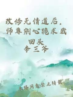 改修無(wú)情道后，師尊剜心跪求我回頭