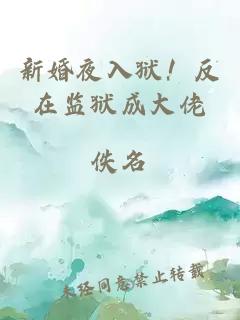 新婚夜入獄！反在監獄成大佬