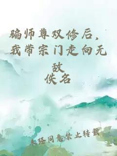 騙師尊雙修后，我帶宗門(mén)走向無(wú)敵