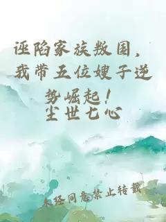 誣陷家族叛國，我帶五位嫂子逆勢崛起！