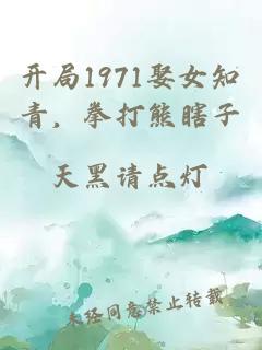 開(kāi)局1971娶女知青，拳打熊瞎子