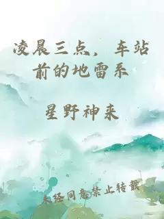 凌晨三點(diǎn)，車(chē)站前的地雷系