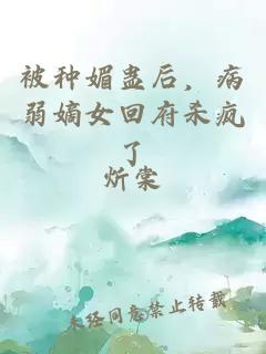 被種媚蠱后，病弱嫡女回府殺瘋了
