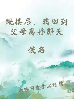 跳樓后，我回到父母離婚那天